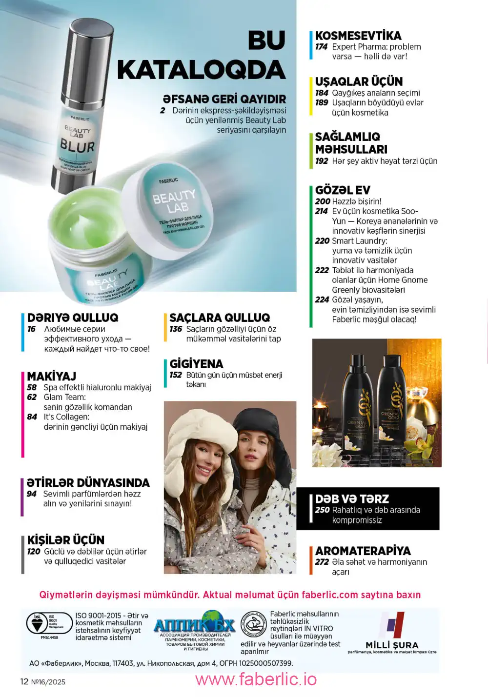 Действующий каталог Фаберлик | Faberlic 2025