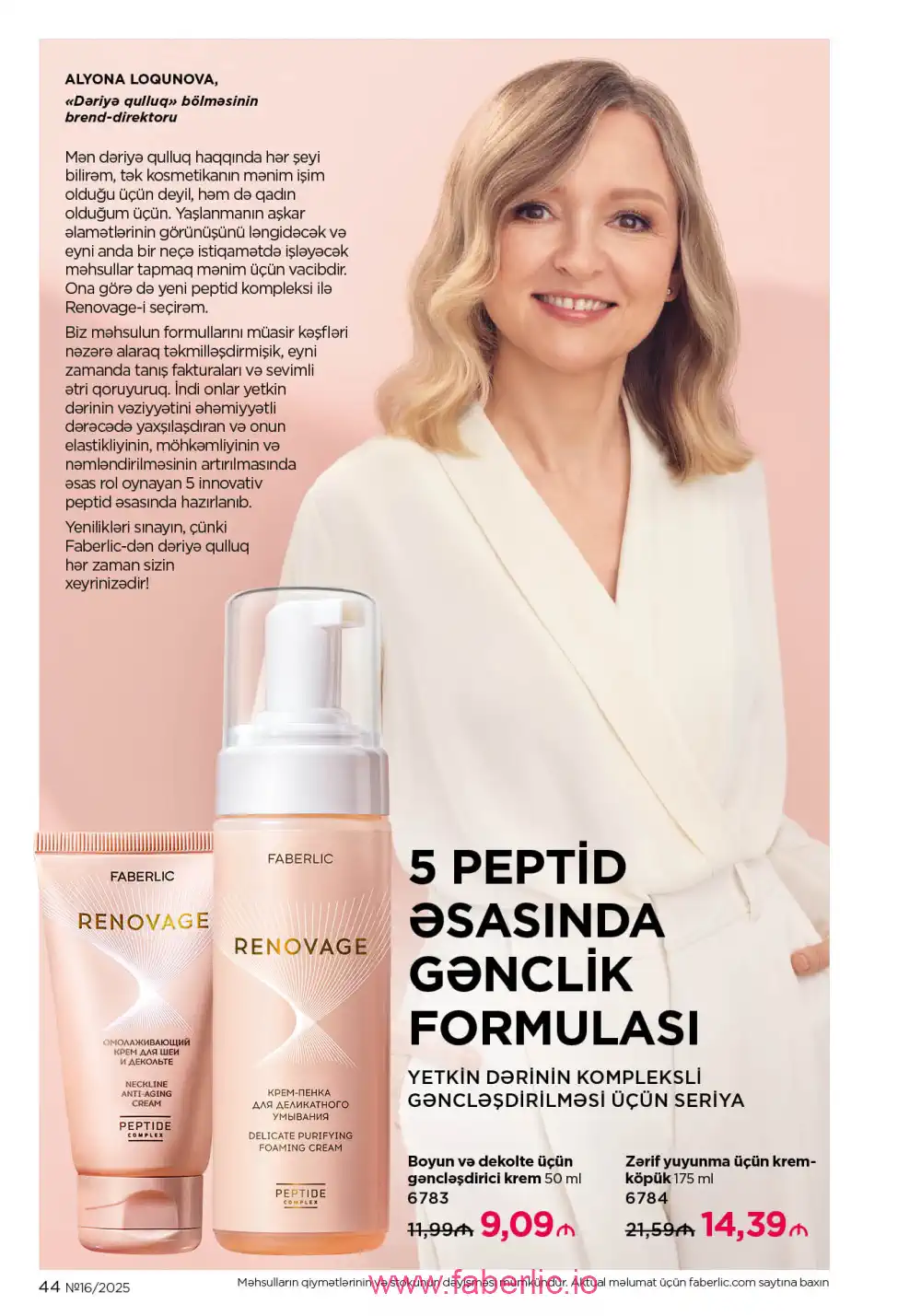Действующий каталог Фаберлик | Faberlic 2025
