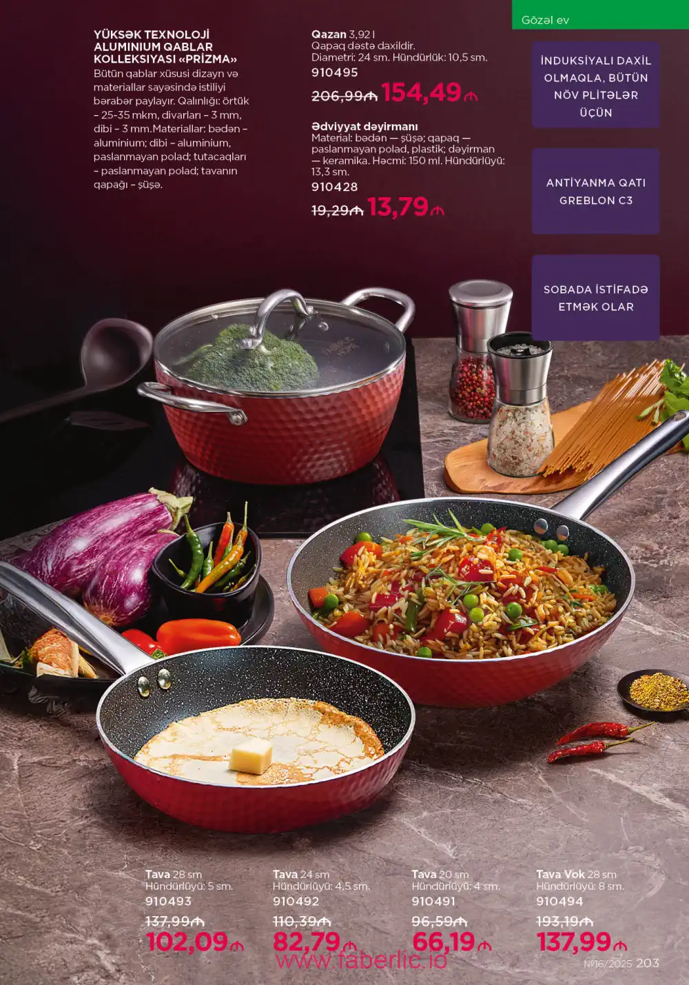 Действующий каталог Фаберлик | Faberlic 2025