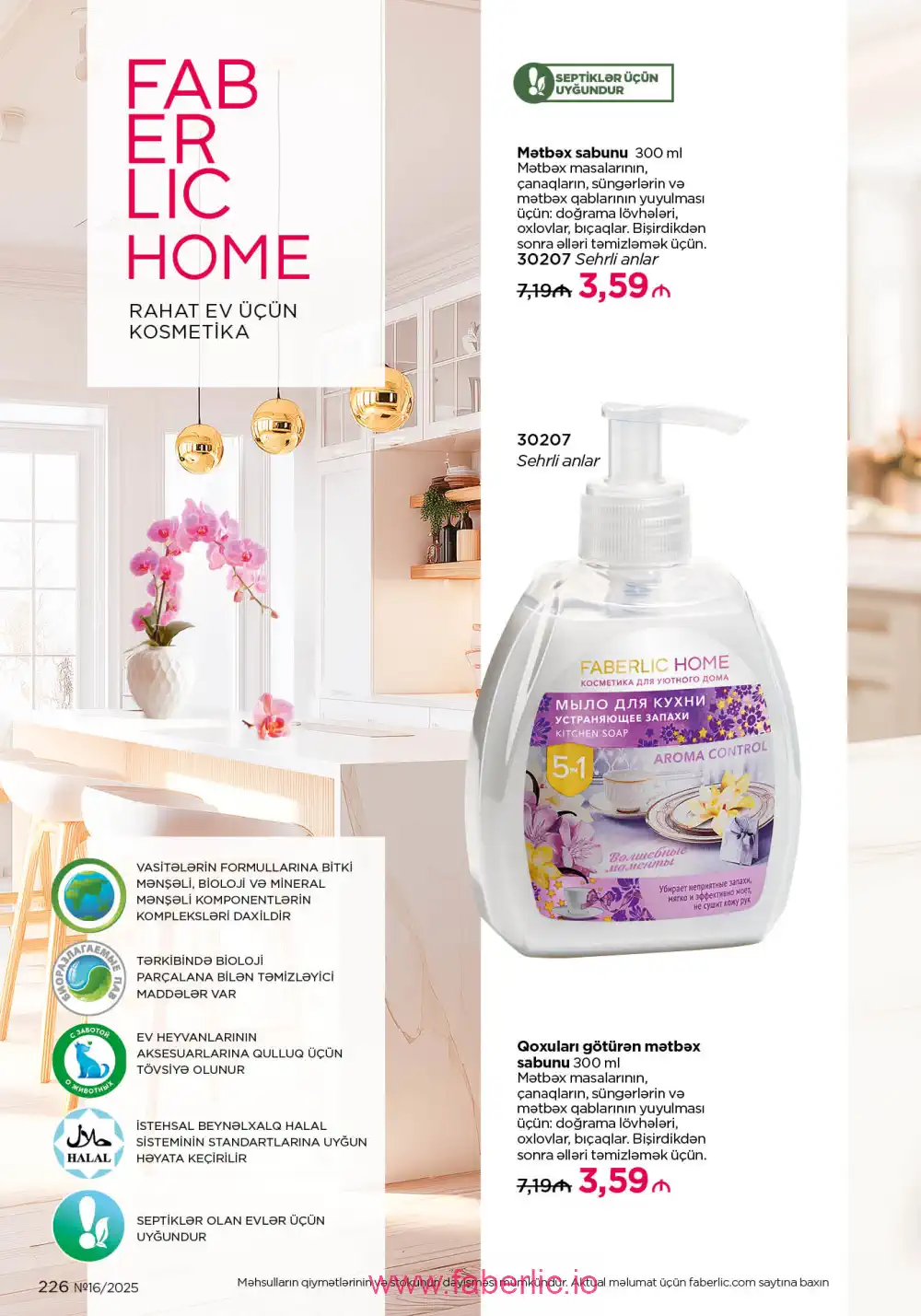 Действующий каталог Фаберлик | Faberlic 2025