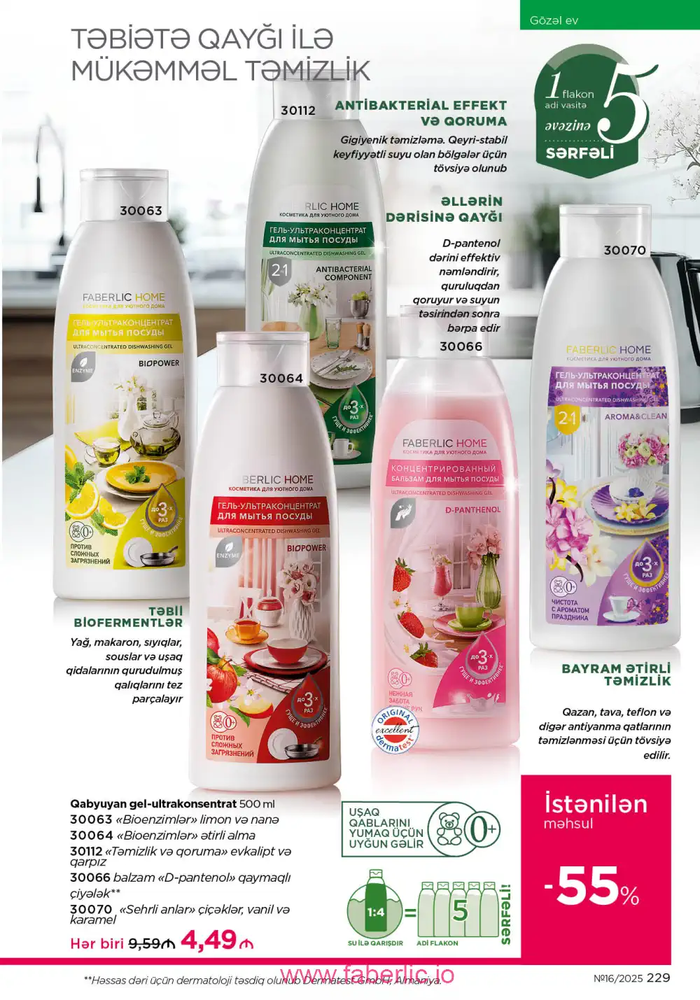 Действующий каталог Фаберлик | Faberlic 2025