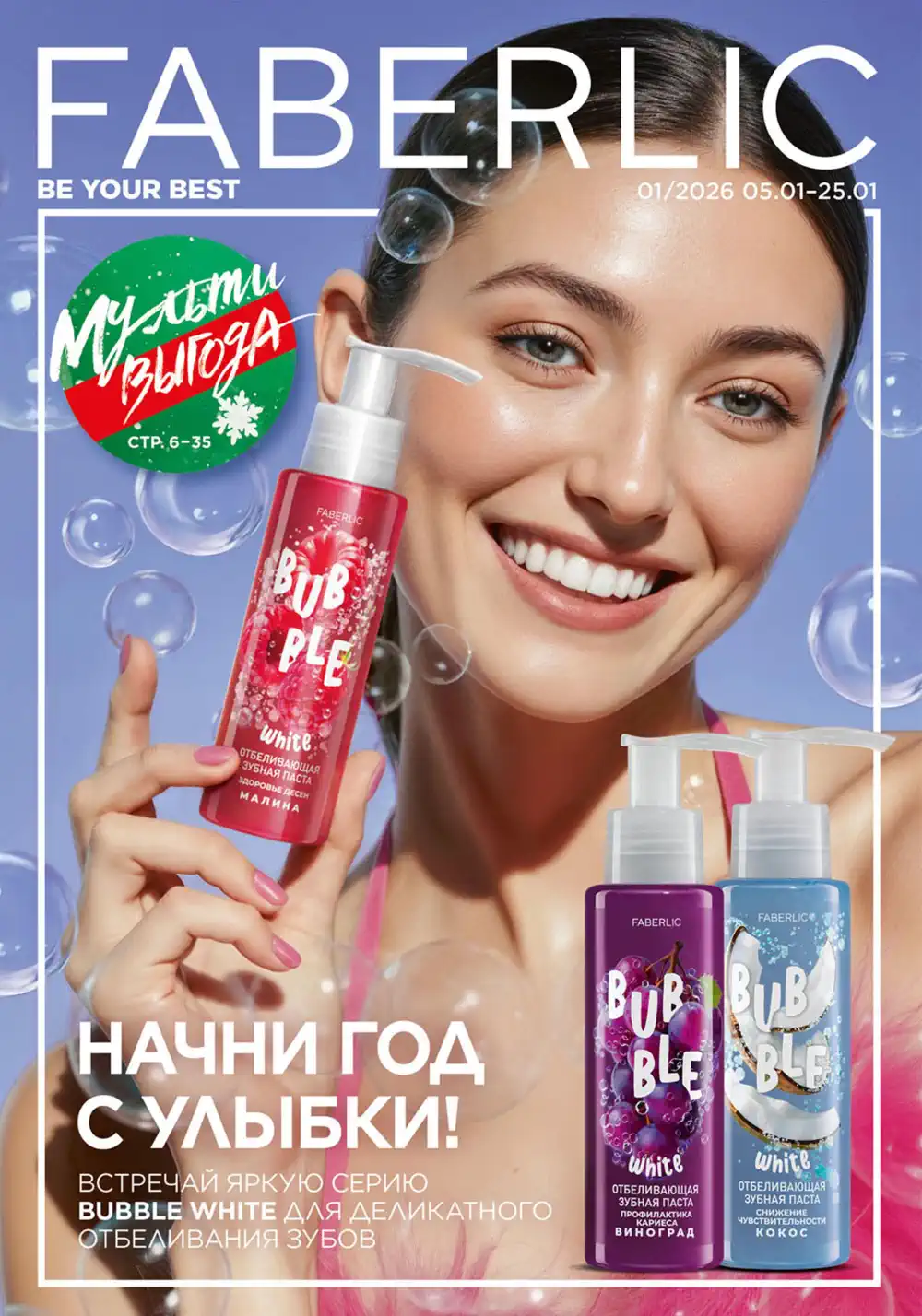 Действующий каталог Фаберлик | Faberlic 2026