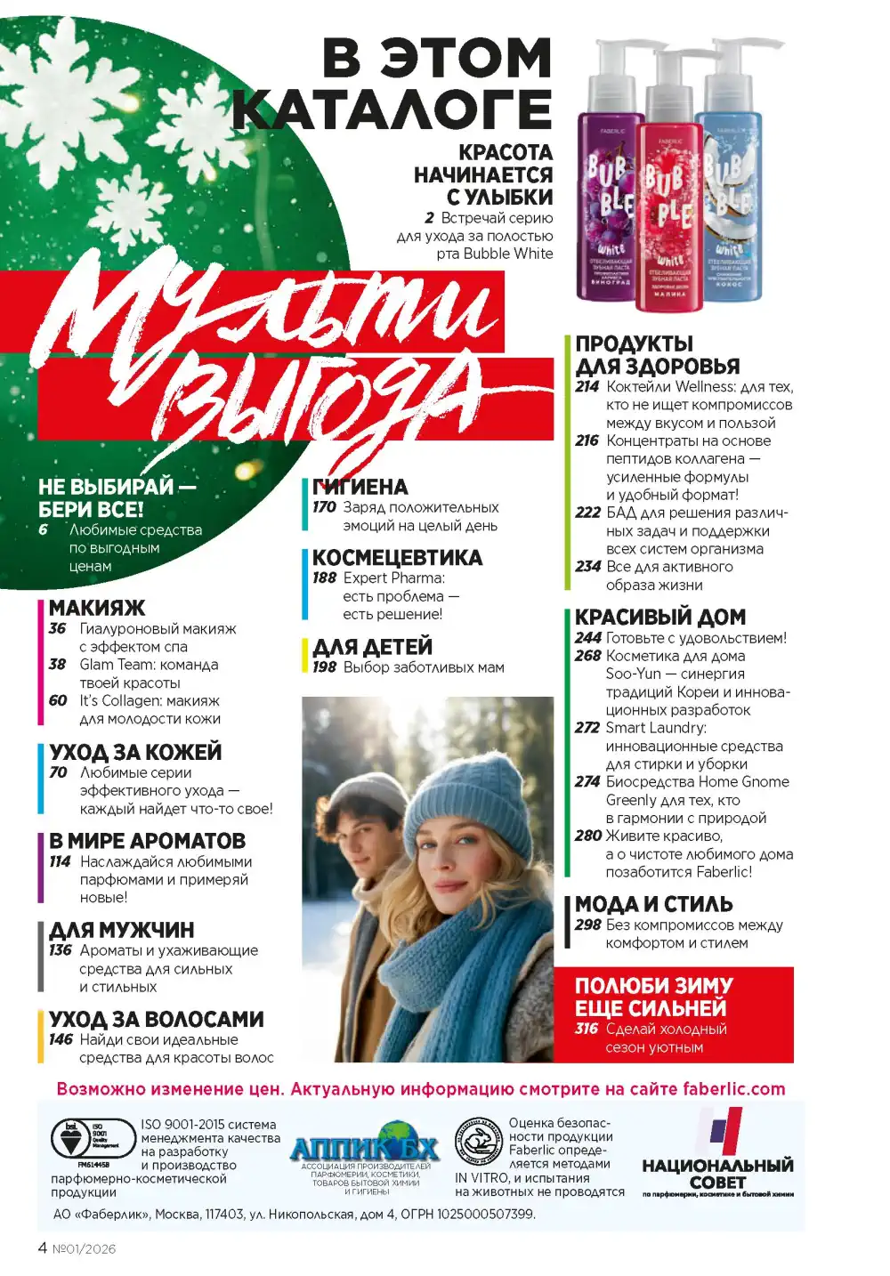 Действующий каталог Фаберлик | Faberlic 2026