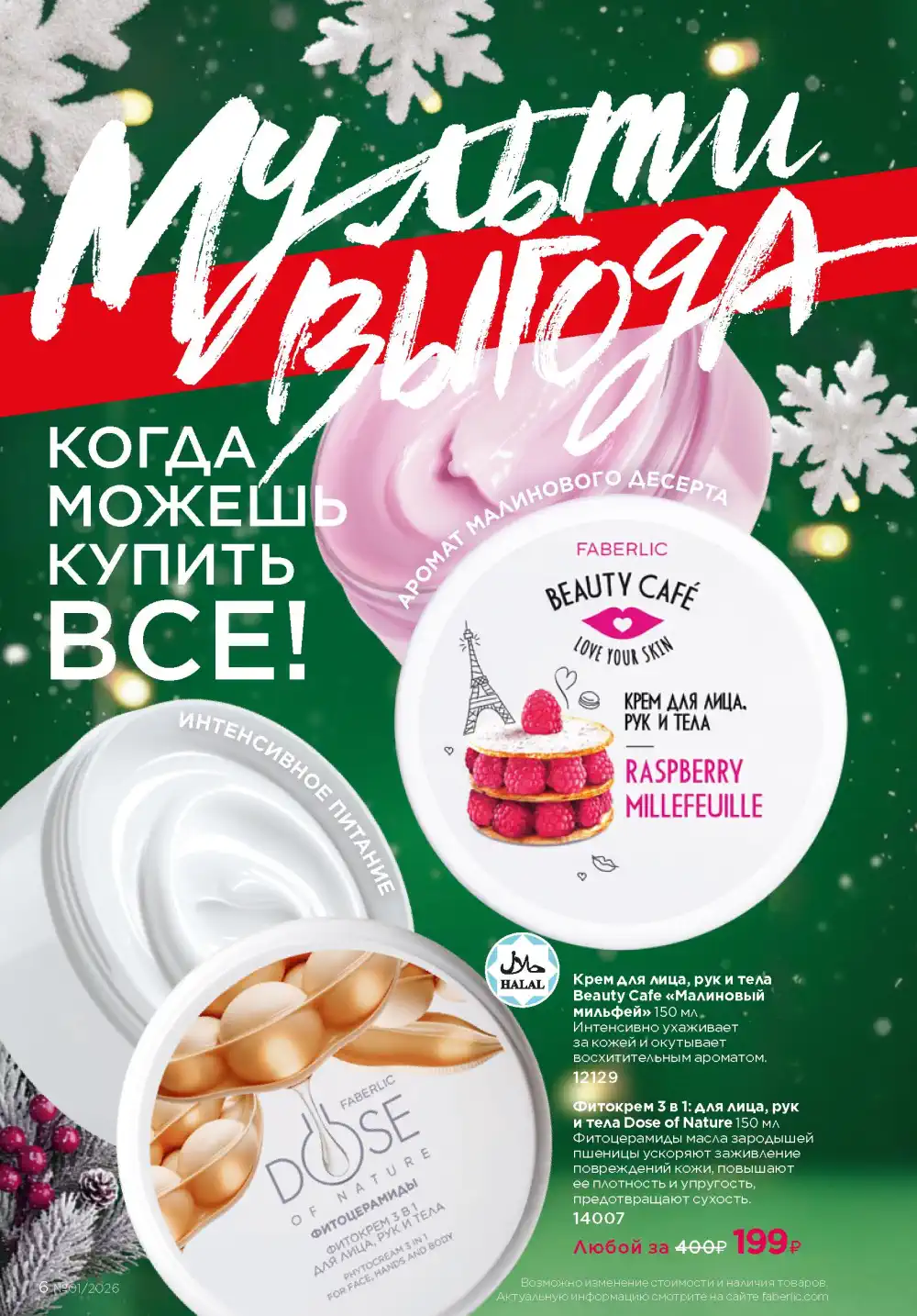 Действующий каталог Фаберлик | Faberlic 2026