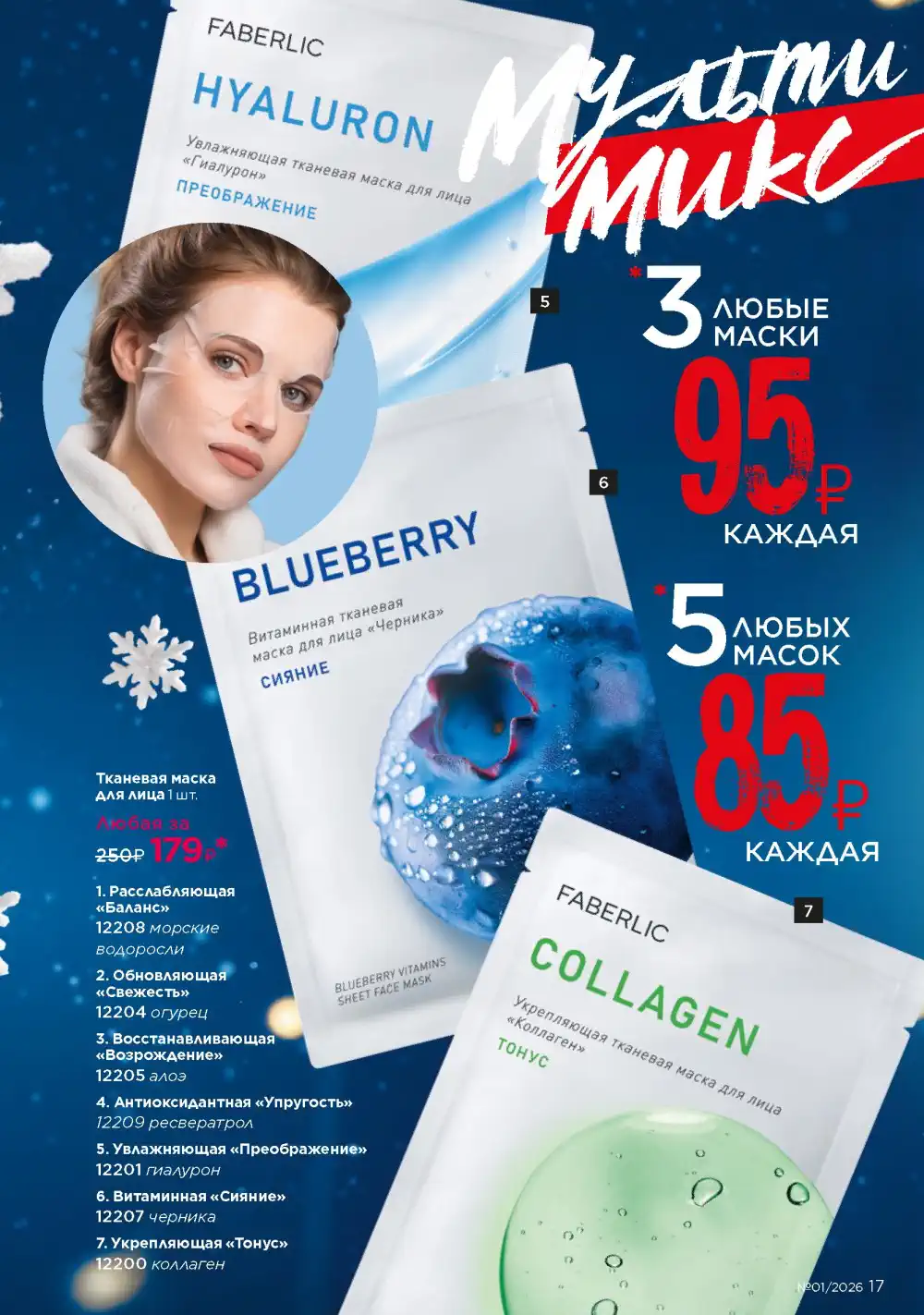 Действующий каталог Фаберлик | Faberlic 2026