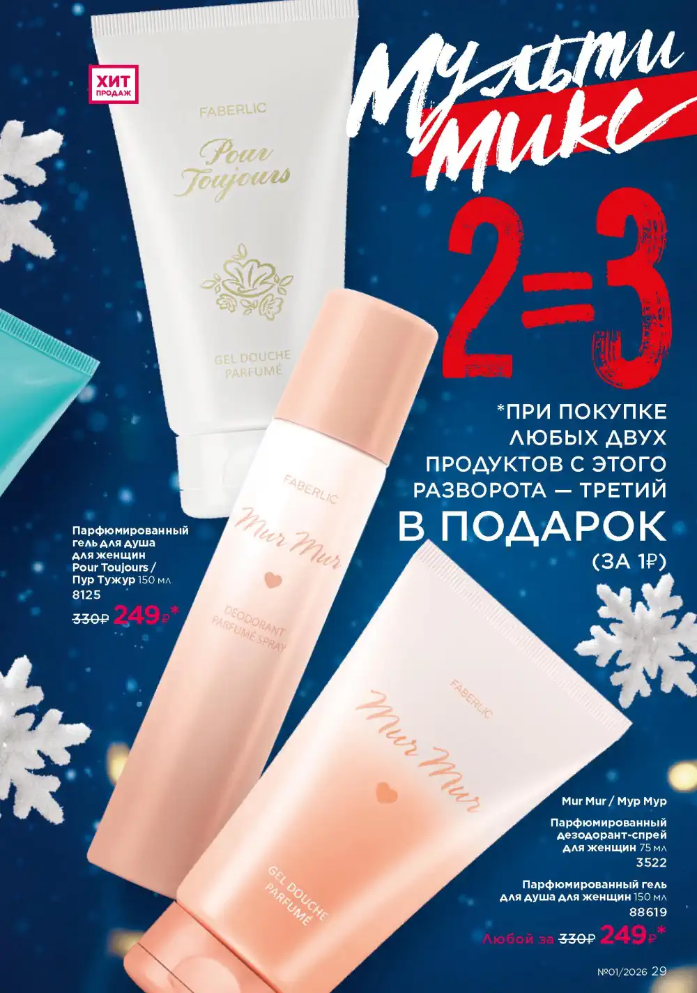 Действующий каталог Фаберлик | Faberlic 2026