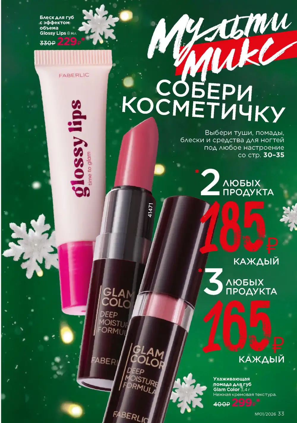 Действующий каталог Фаберлик | Faberlic 2026