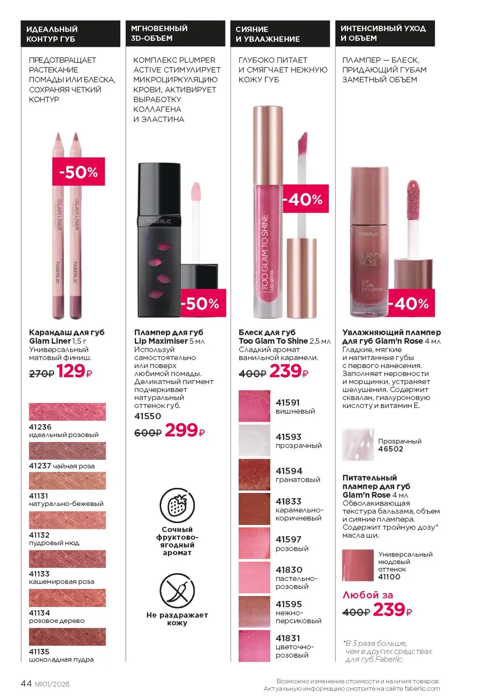 Действующий каталог Фаберлик | Faberlic 2026