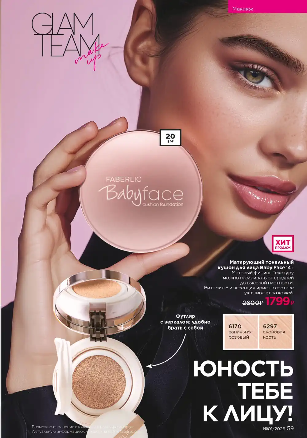 Действующий каталог Фаберлик | Faberlic 2026