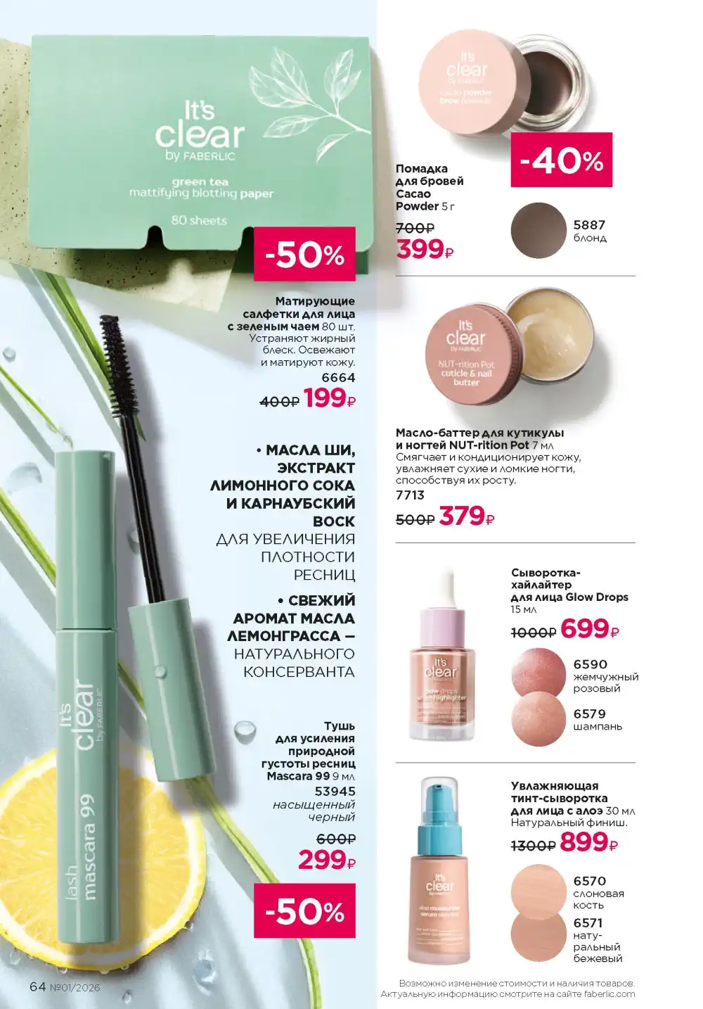 Действующий каталог Фаберлик | Faberlic 2026