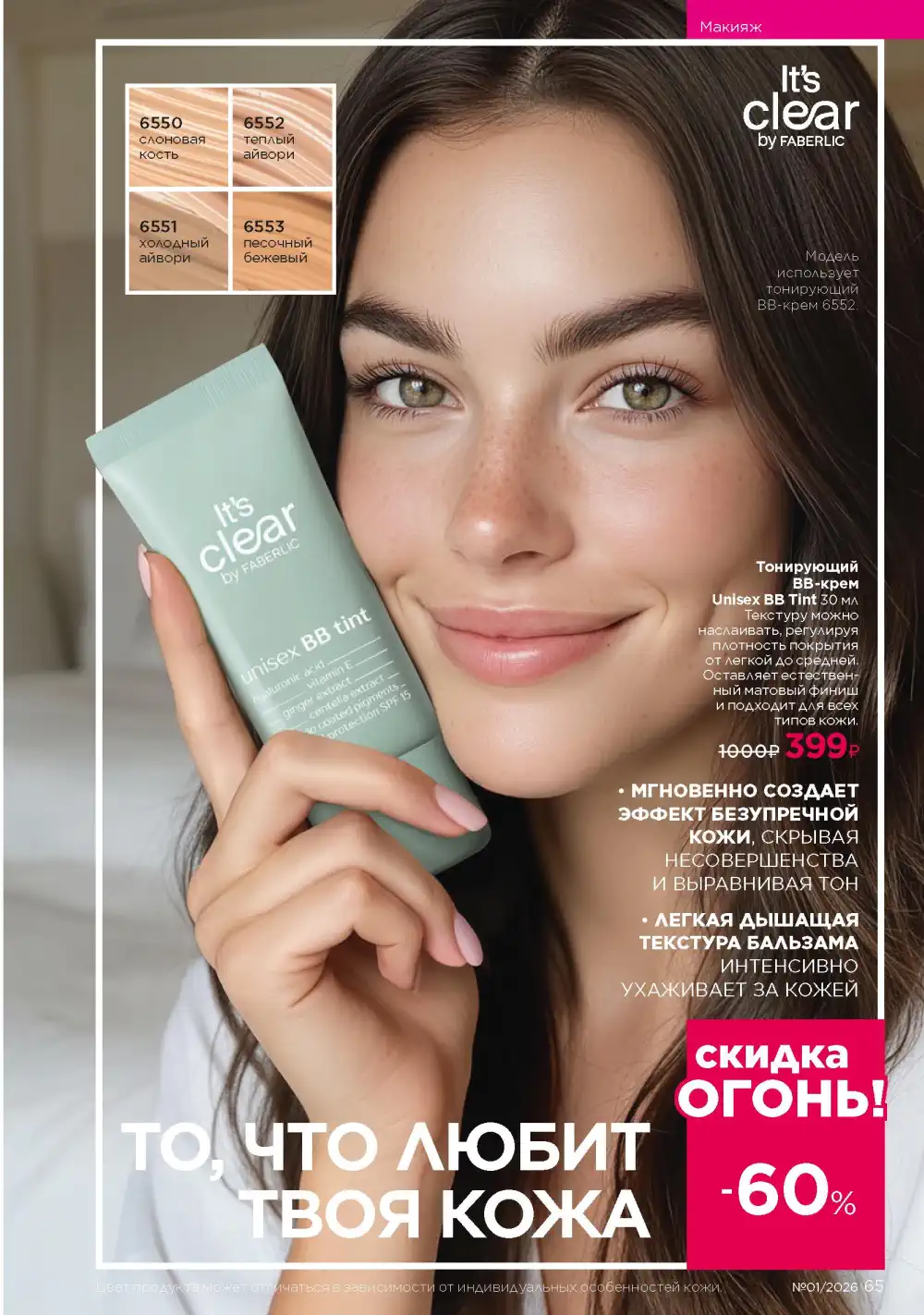 Действующий каталог Фаберлик | Faberlic 2026
