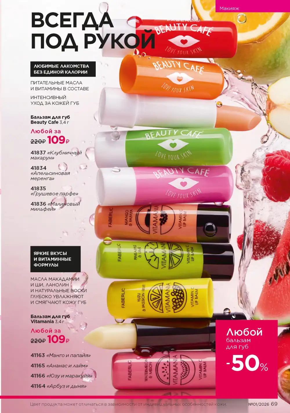 Действующий каталог Фаберлик | Faberlic 2026