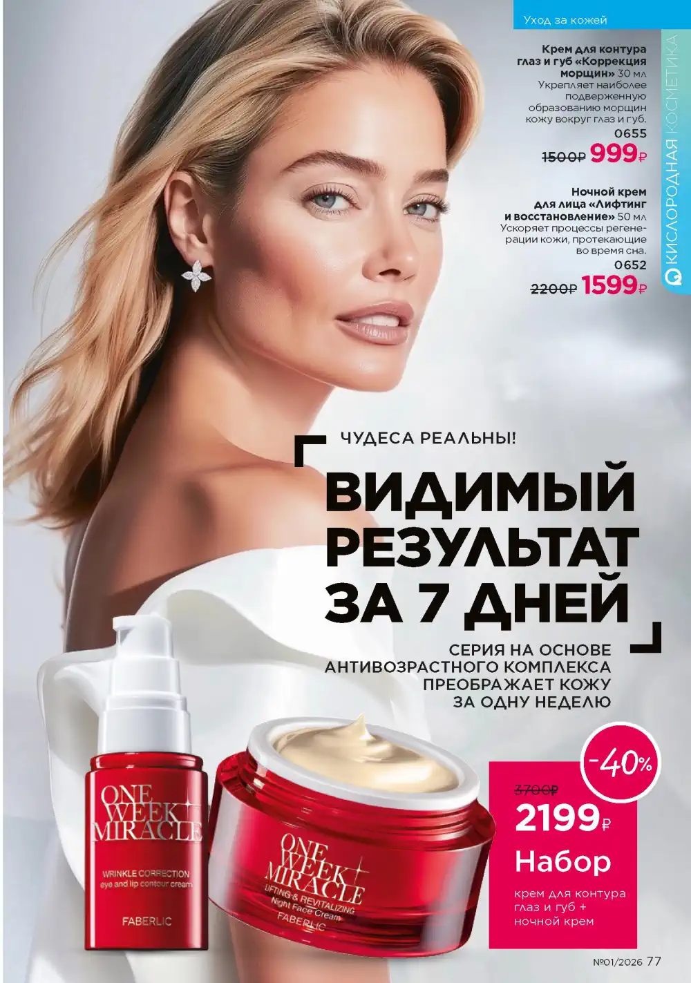 Действующий каталог Фаберлик | Faberlic 2026