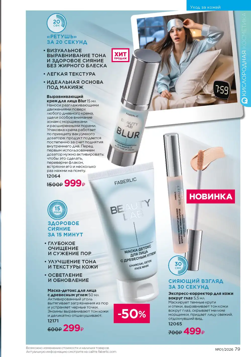 Действующий каталог Фаберлик | Faberlic 2026