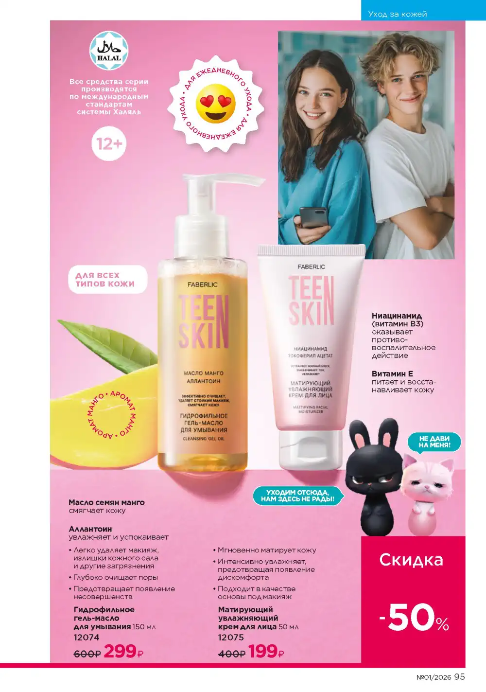 Действующий каталог Фаберлик | Faberlic 2026