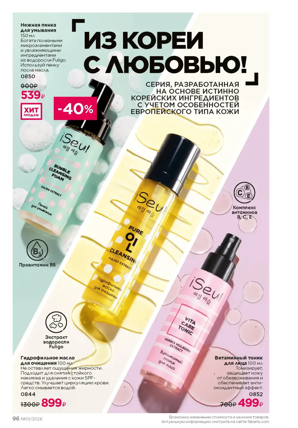 Действующий каталог Фаберлик | Faberlic 2026