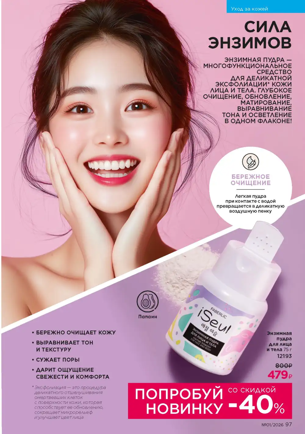 Действующий каталог Фаберлик | Faberlic 2026