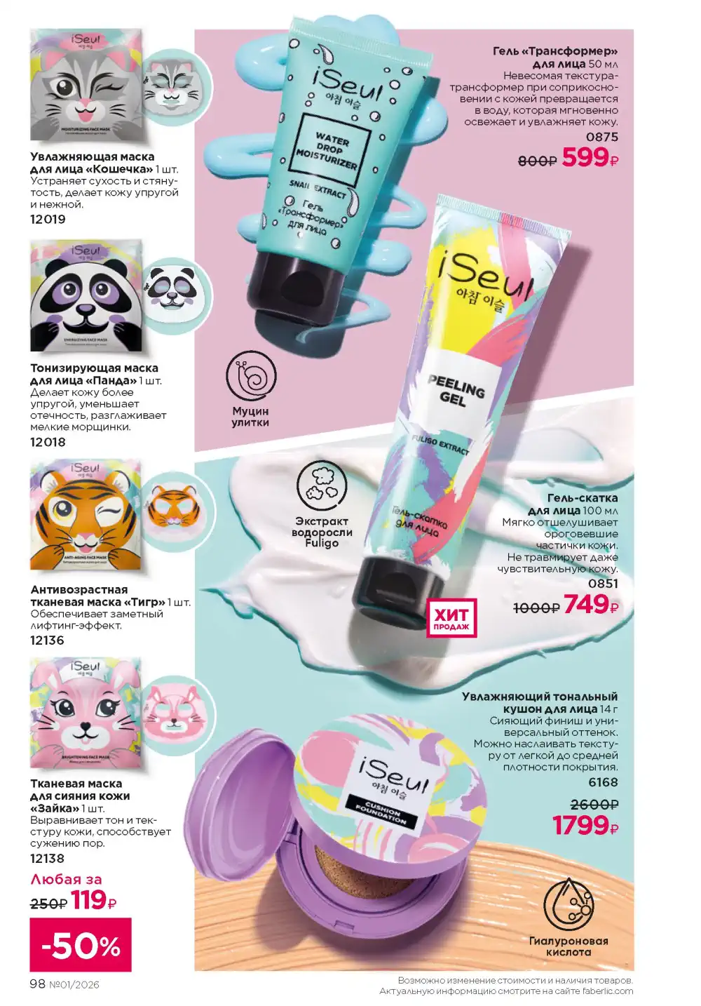 Действующий каталог Фаберлик | Faberlic 2026