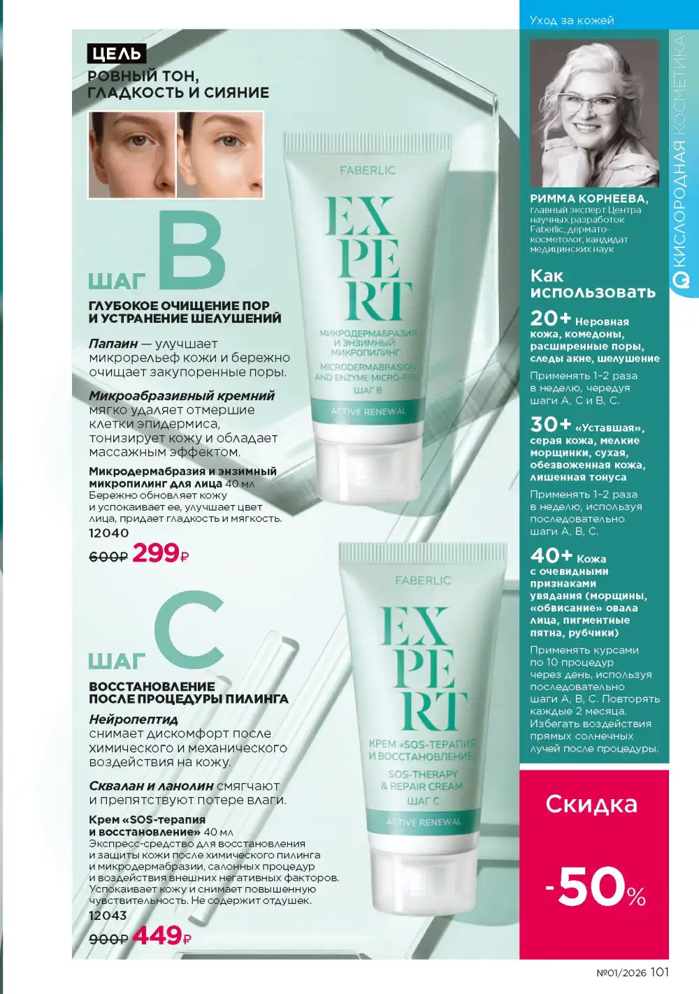 Действующий каталог Фаберлик | Faberlic 2026