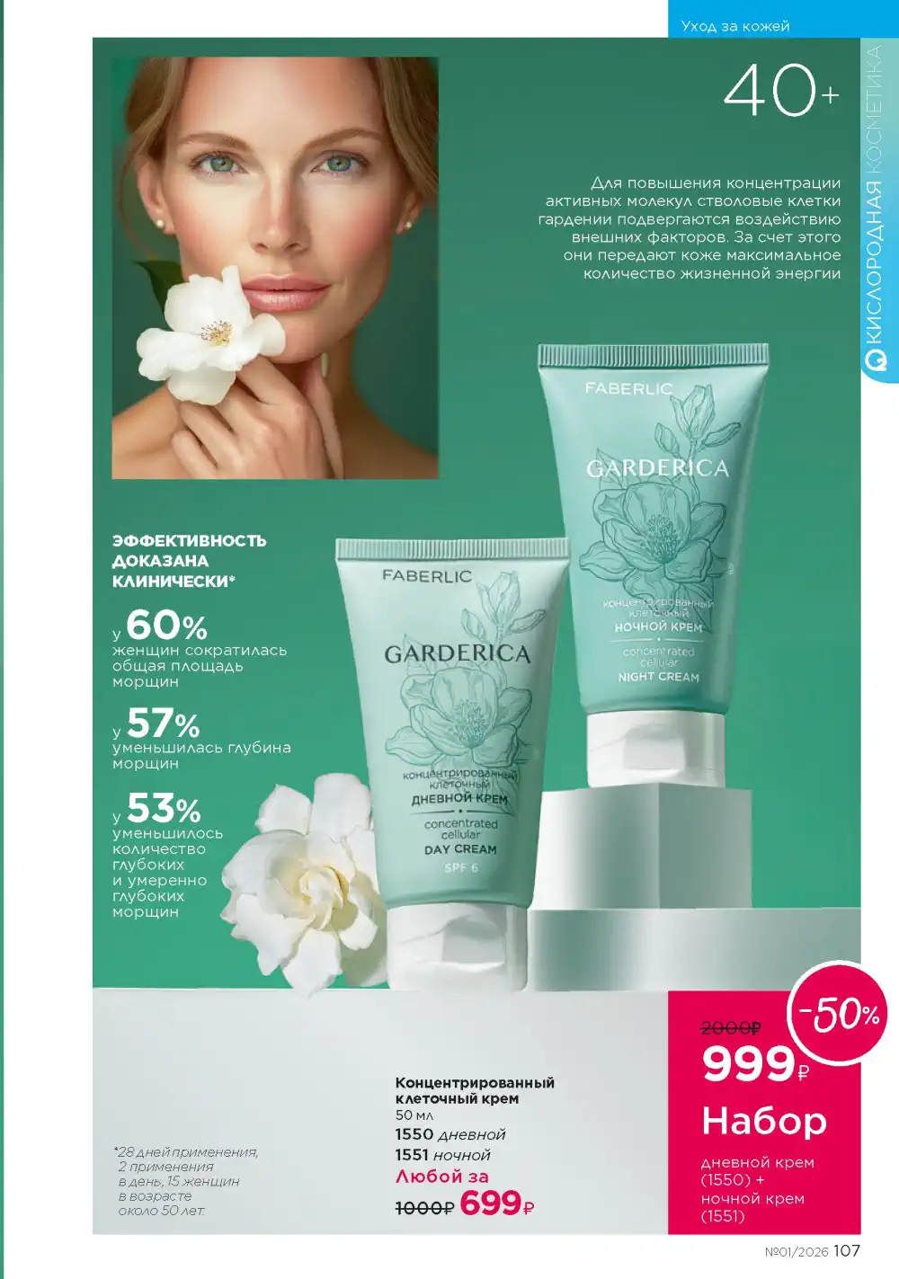 Действующий каталог Фаберлик | Faberlic 2026