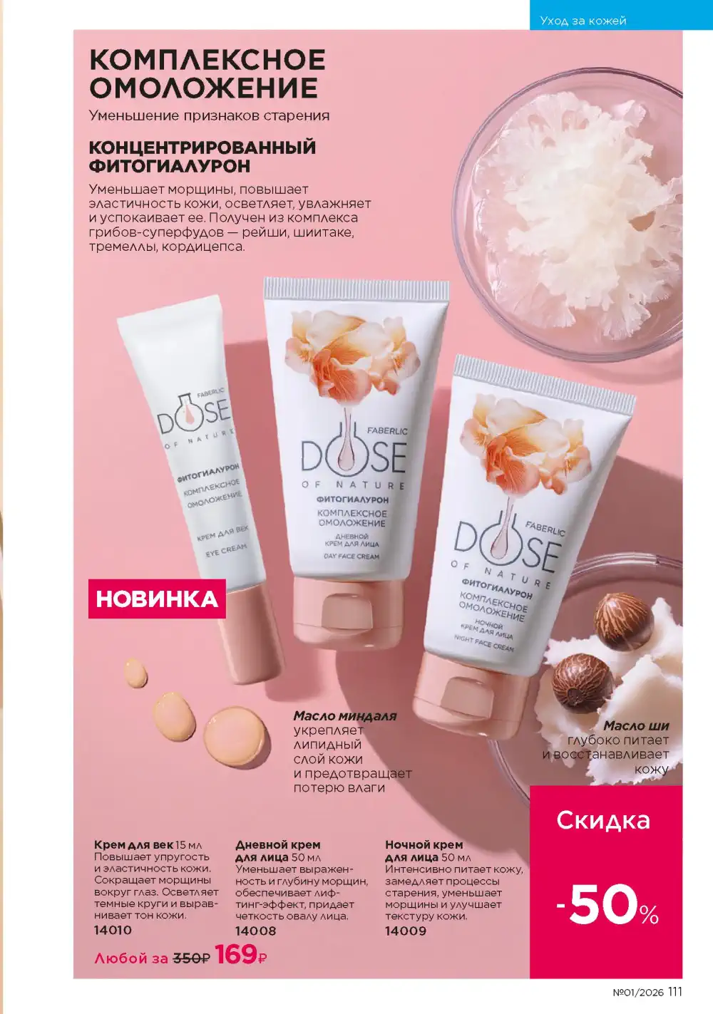 Действующий каталог Фаберлик | Faberlic 2026