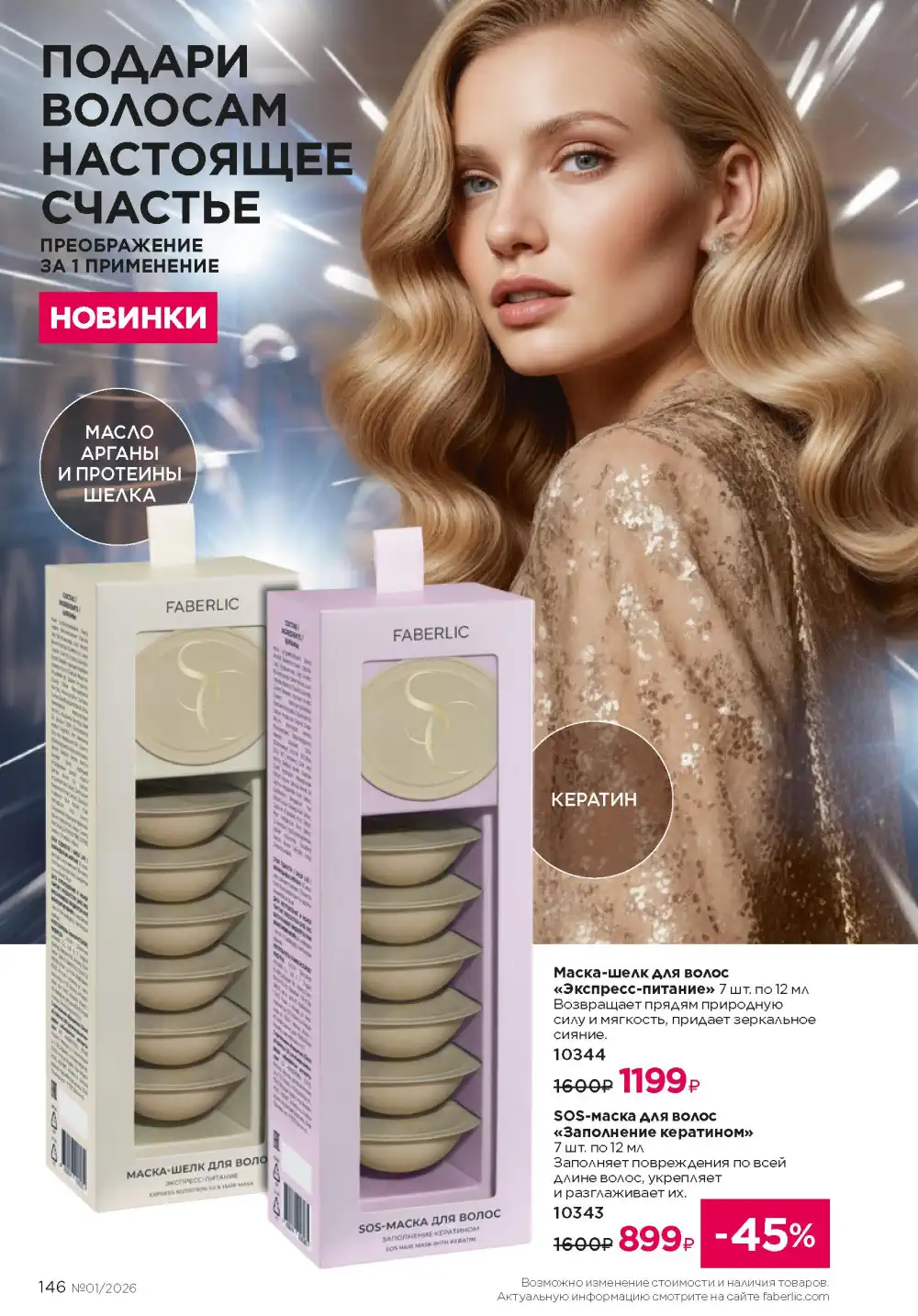 Действующий каталог Фаберлик | Faberlic 2026