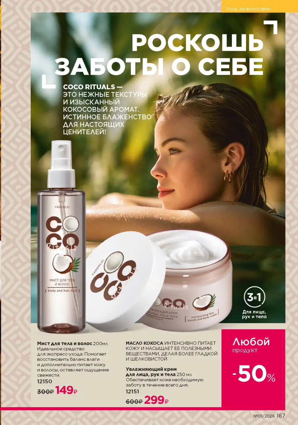 Действующий каталог Фаберлик | Faberlic 2026