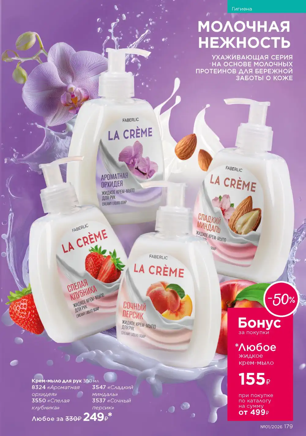 Действующий каталог Фаберлик | Faberlic 2026