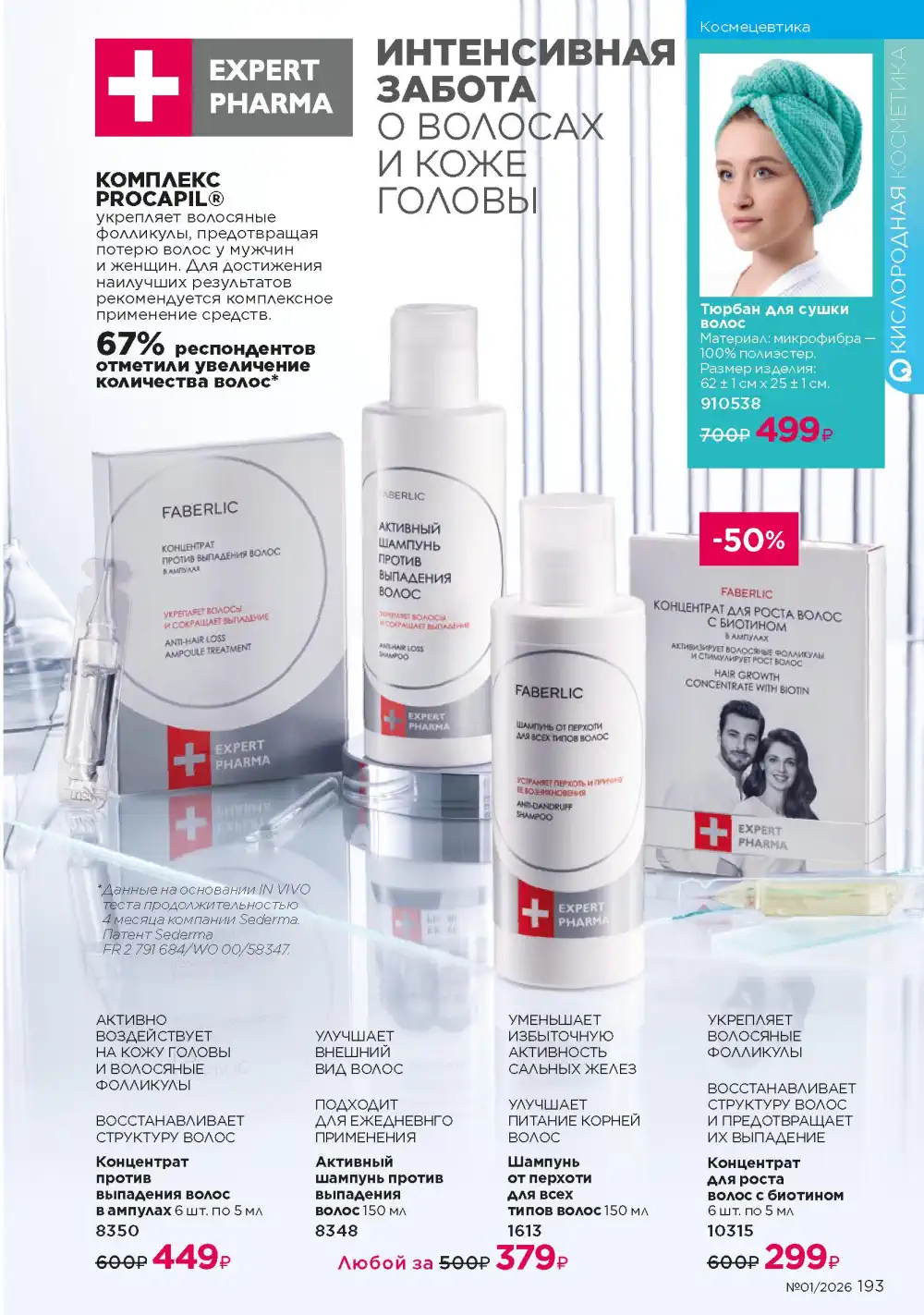 Действующий каталог Фаберлик | Faberlic 2026