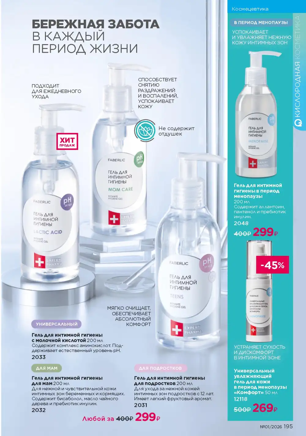 Действующий каталог Фаберлик | Faberlic 2026