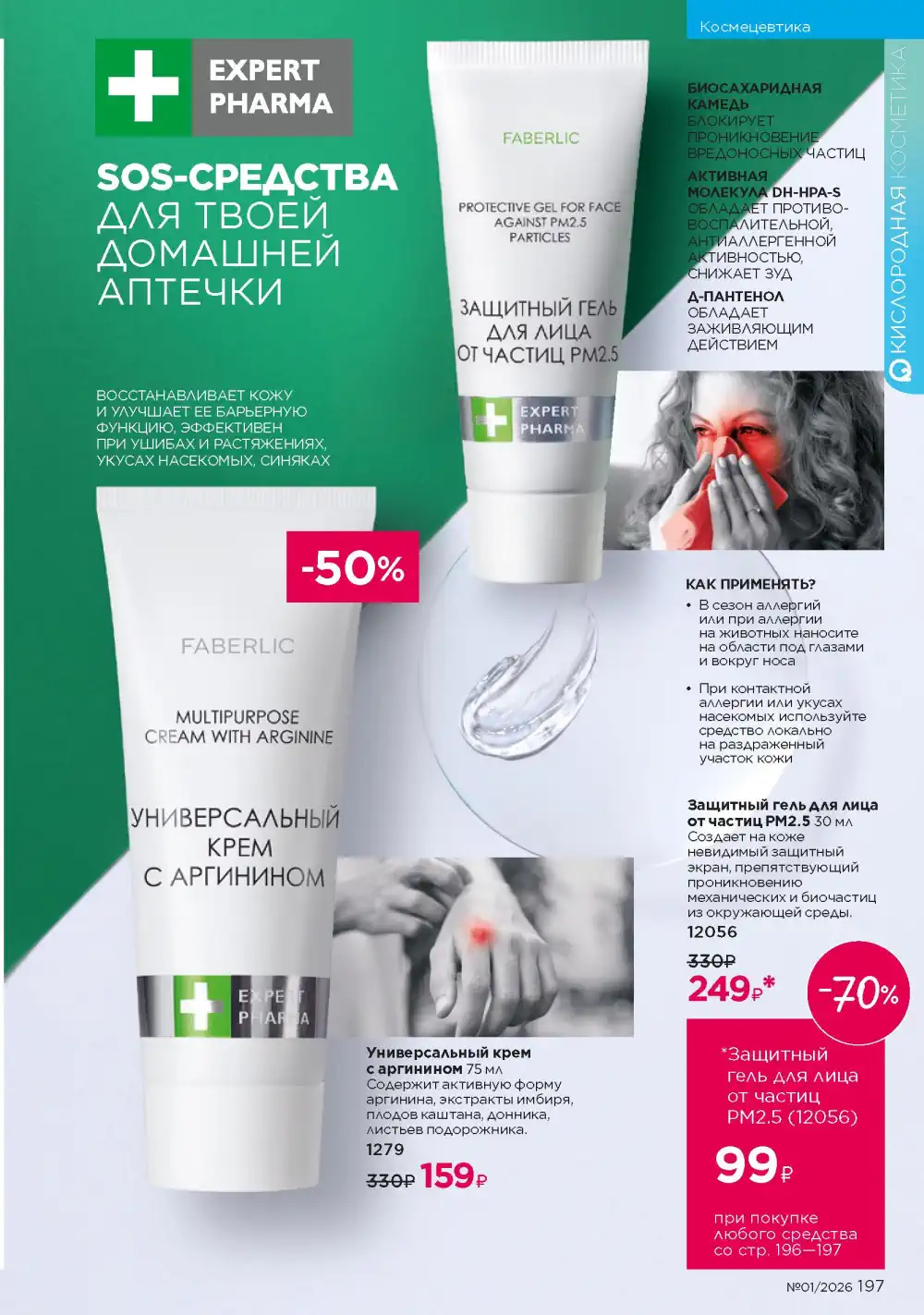 Действующий каталог Фаберлик | Faberlic 2026