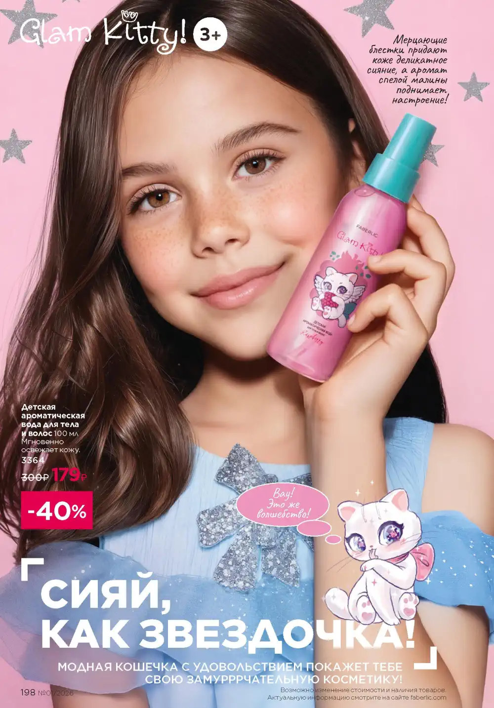 Действующий каталог Фаберлик | Faberlic 2026