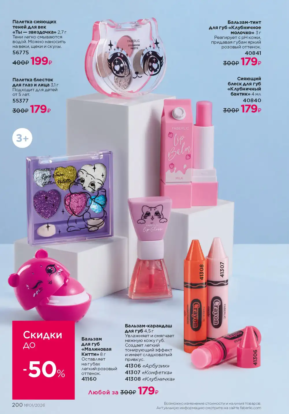 Действующий каталог Фаберлик | Faberlic 2026