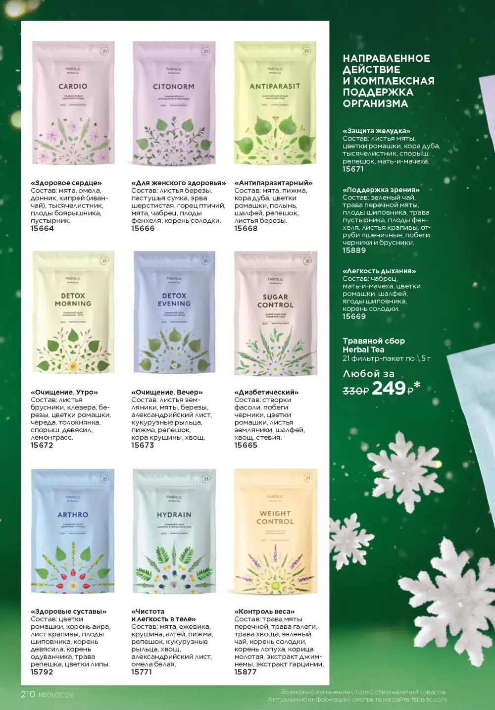 Действующий каталог Фаберлик | Faberlic 2026