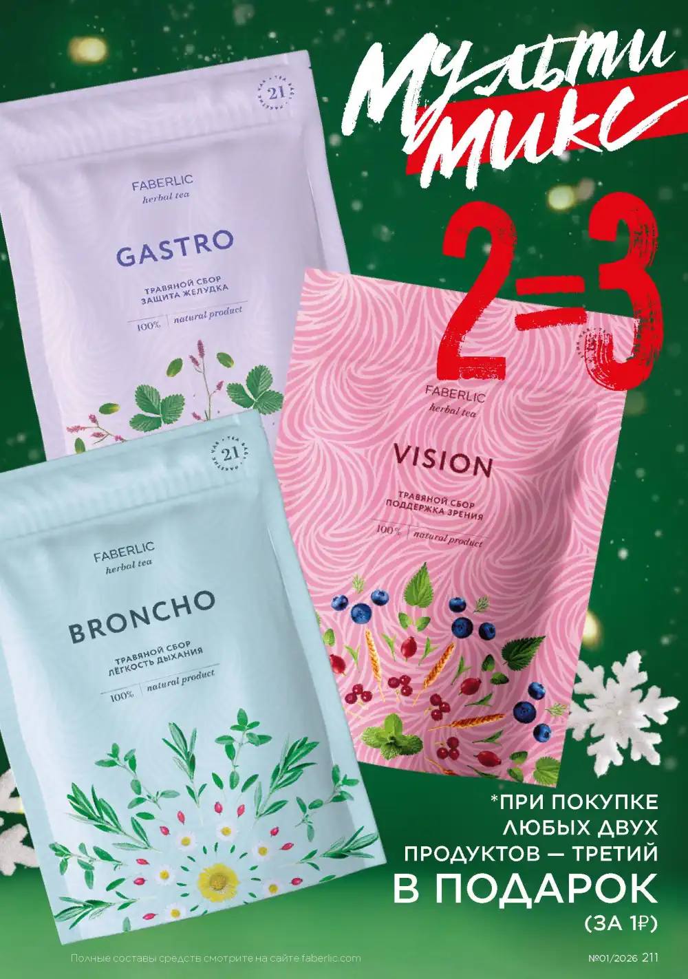 Действующий каталог Фаберлик | Faberlic 2026