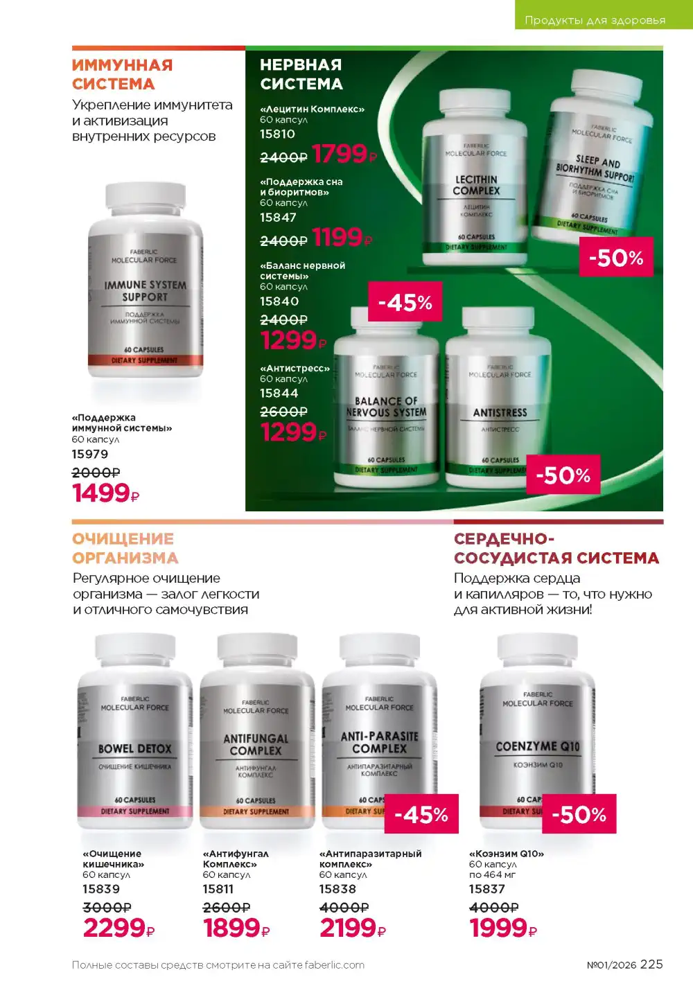 Действующий каталог Фаберлик | Faberlic 2026