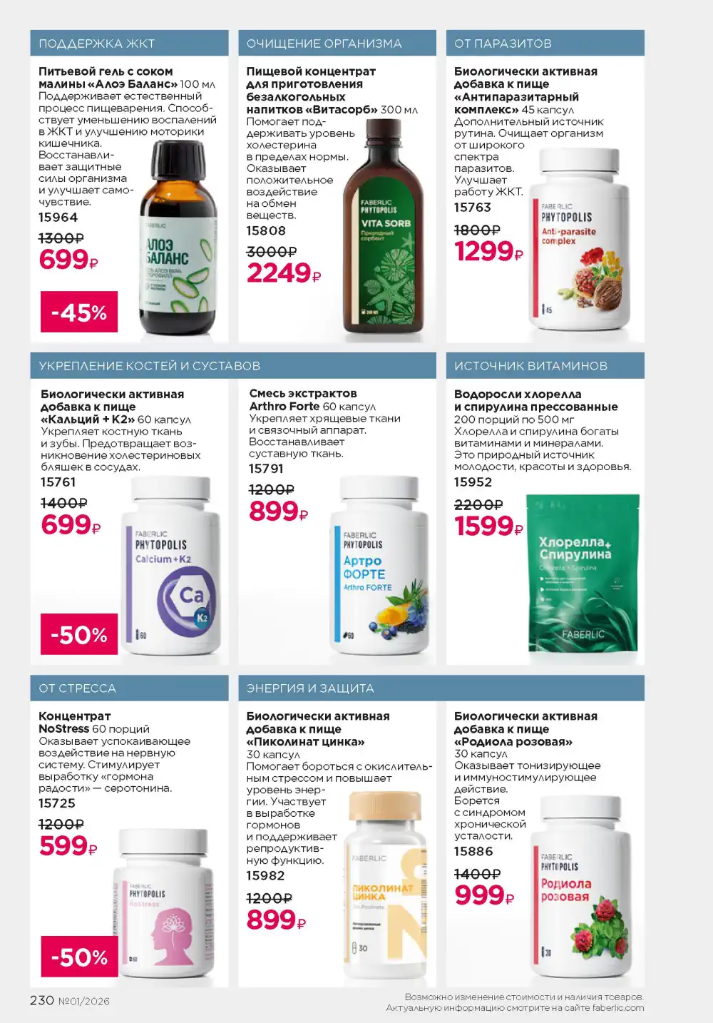 Действующий каталог Фаберлик | Faberlic 2026