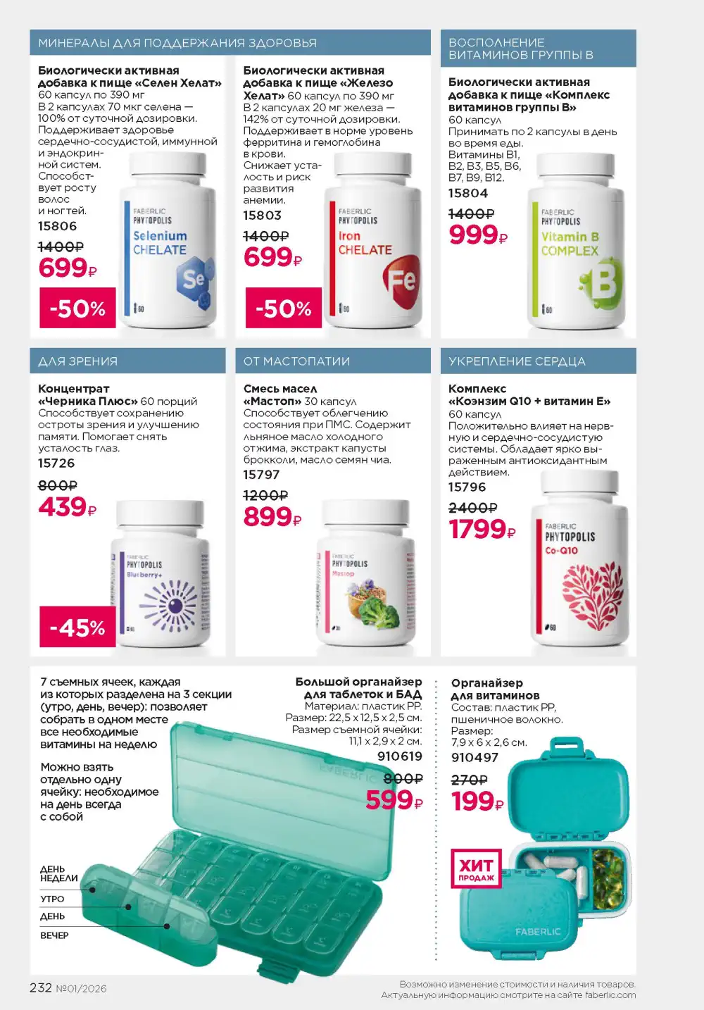 Действующий каталог Фаберлик | Faberlic 2026
