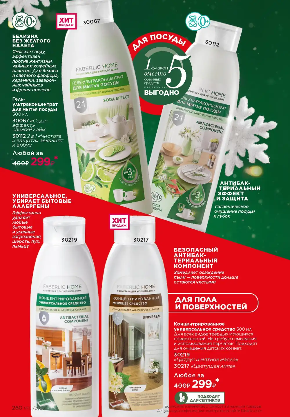 Действующий каталог Фаберлик | Faberlic 2026