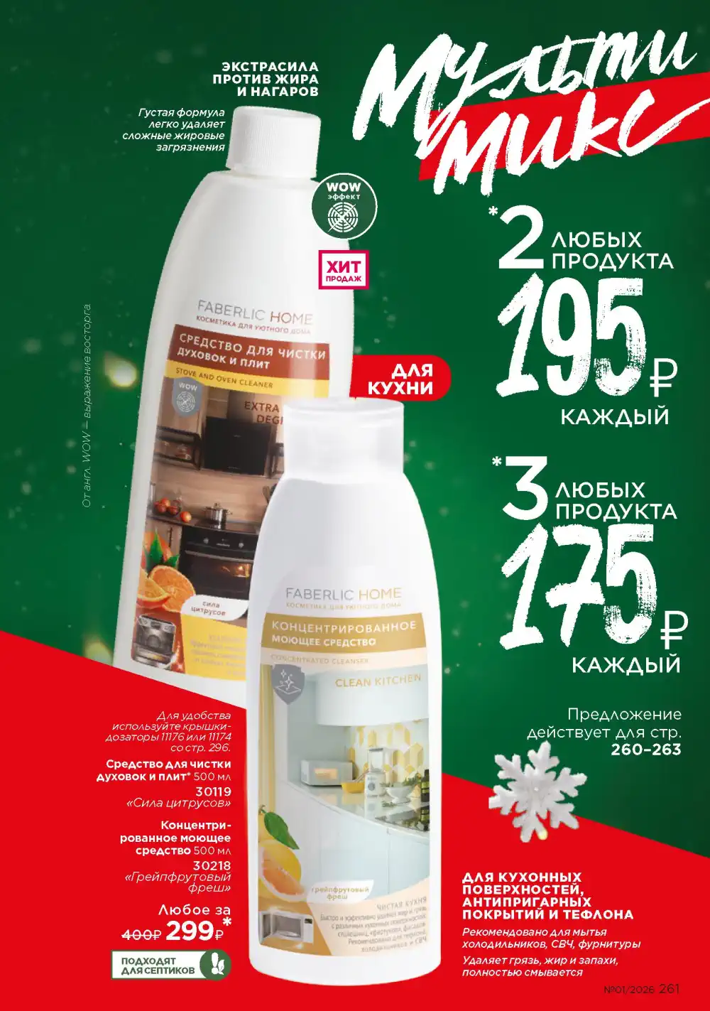 Действующий каталог Фаберлик | Faberlic 2026