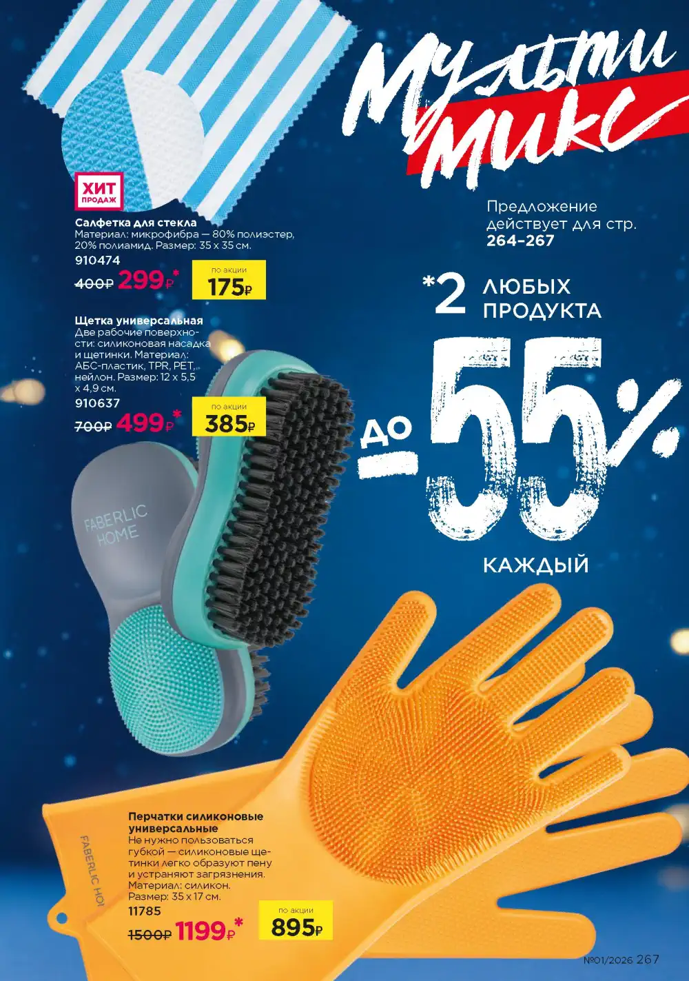 Действующий каталог Фаберлик | Faberlic 2026