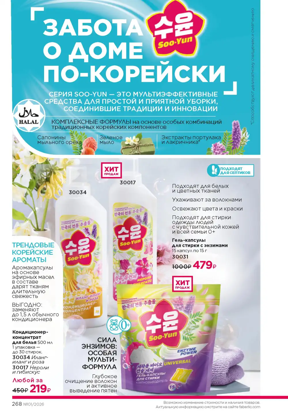 Действующий каталог Фаберлик | Faberlic 2026