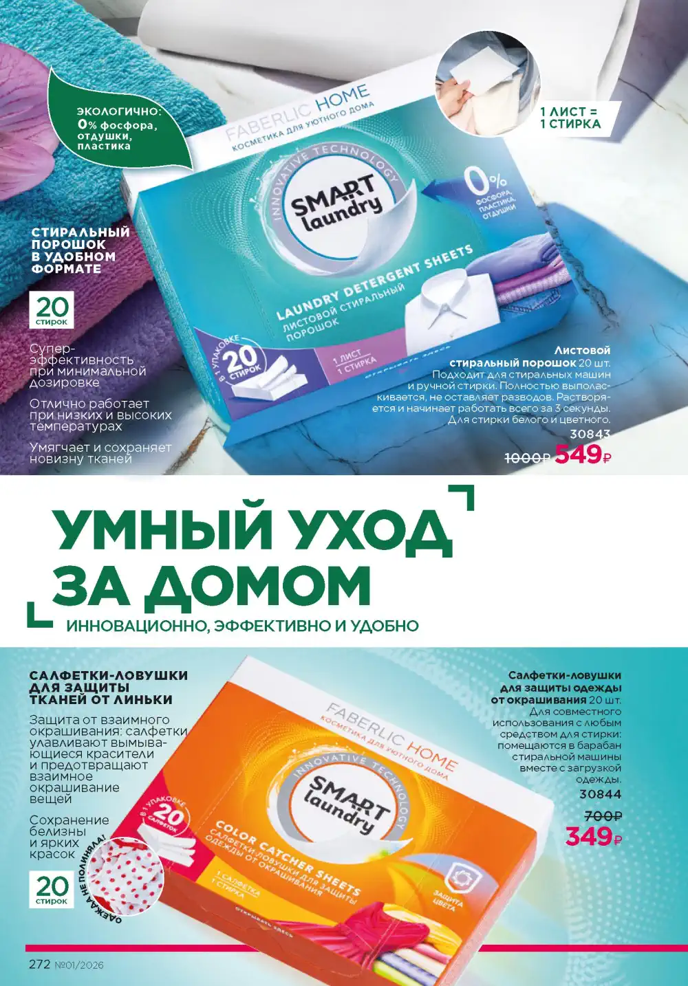 Действующий каталог Фаберлик | Faberlic 2026