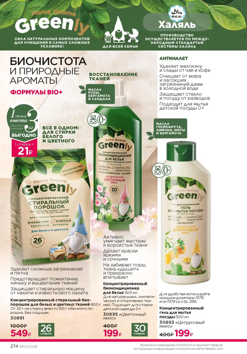 Действующий каталог Фаберлик | Faberlic 2026