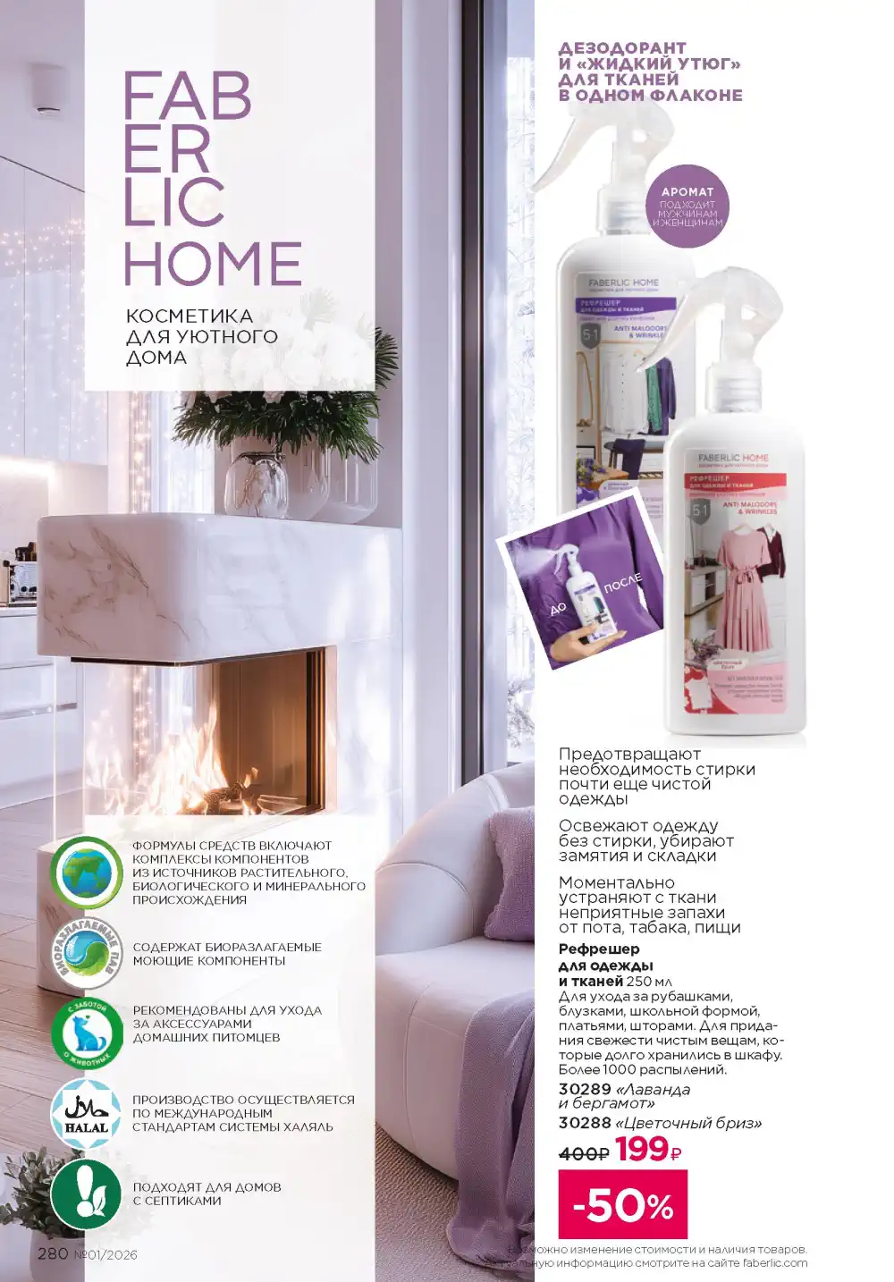 Действующий каталог Фаберлик | Faberlic 2026