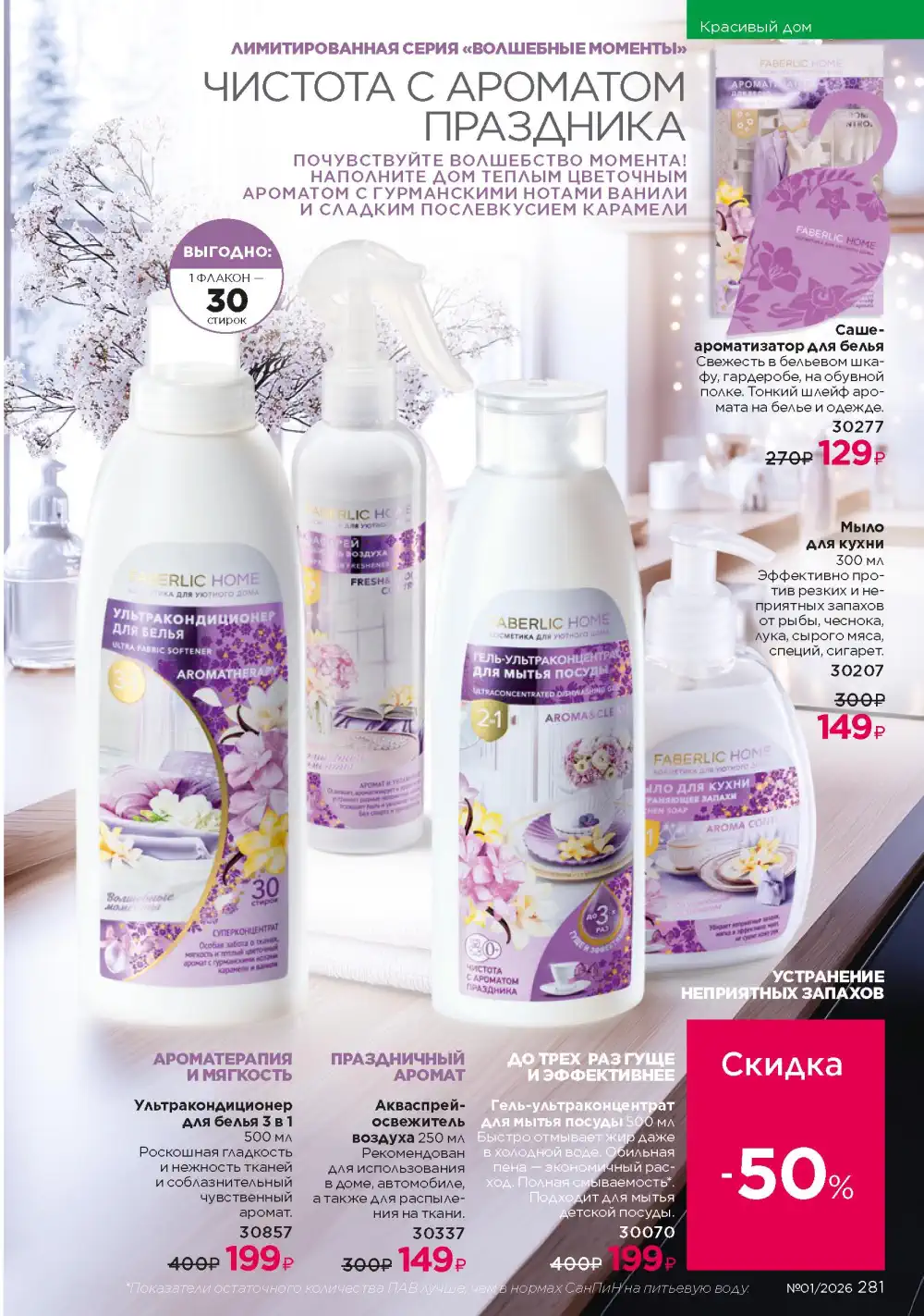 Действующий каталог Фаберлик | Faberlic 2026