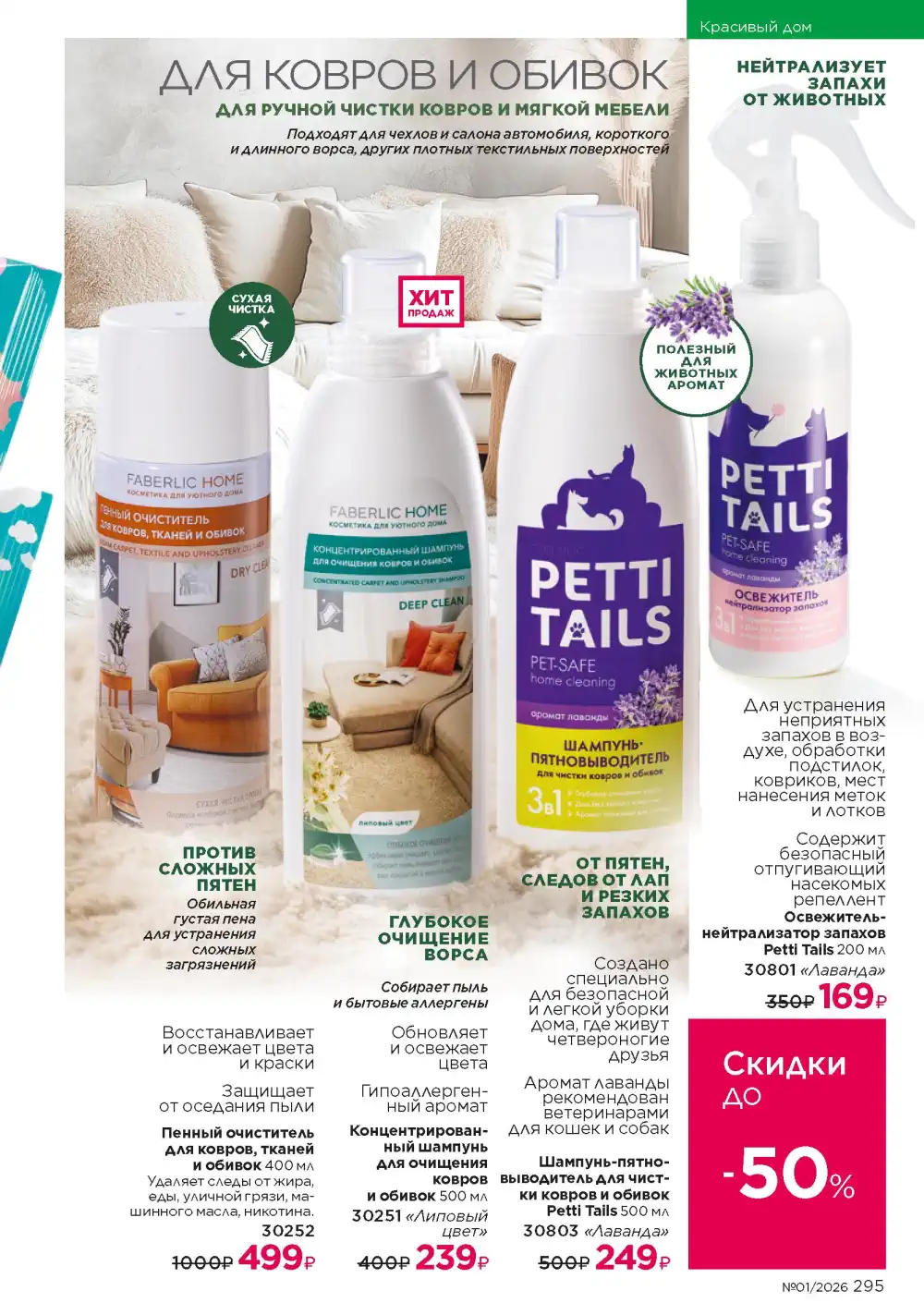 Действующий каталог Фаберлик | Faberlic 2026