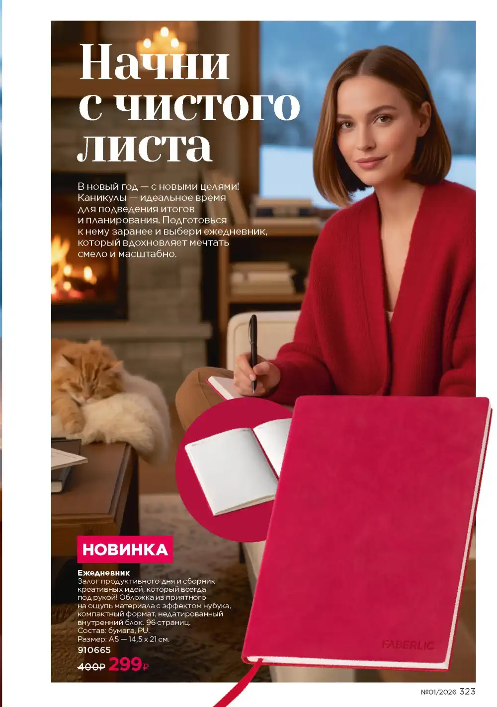 Действующий каталог Фаберлик | Faberlic 2026