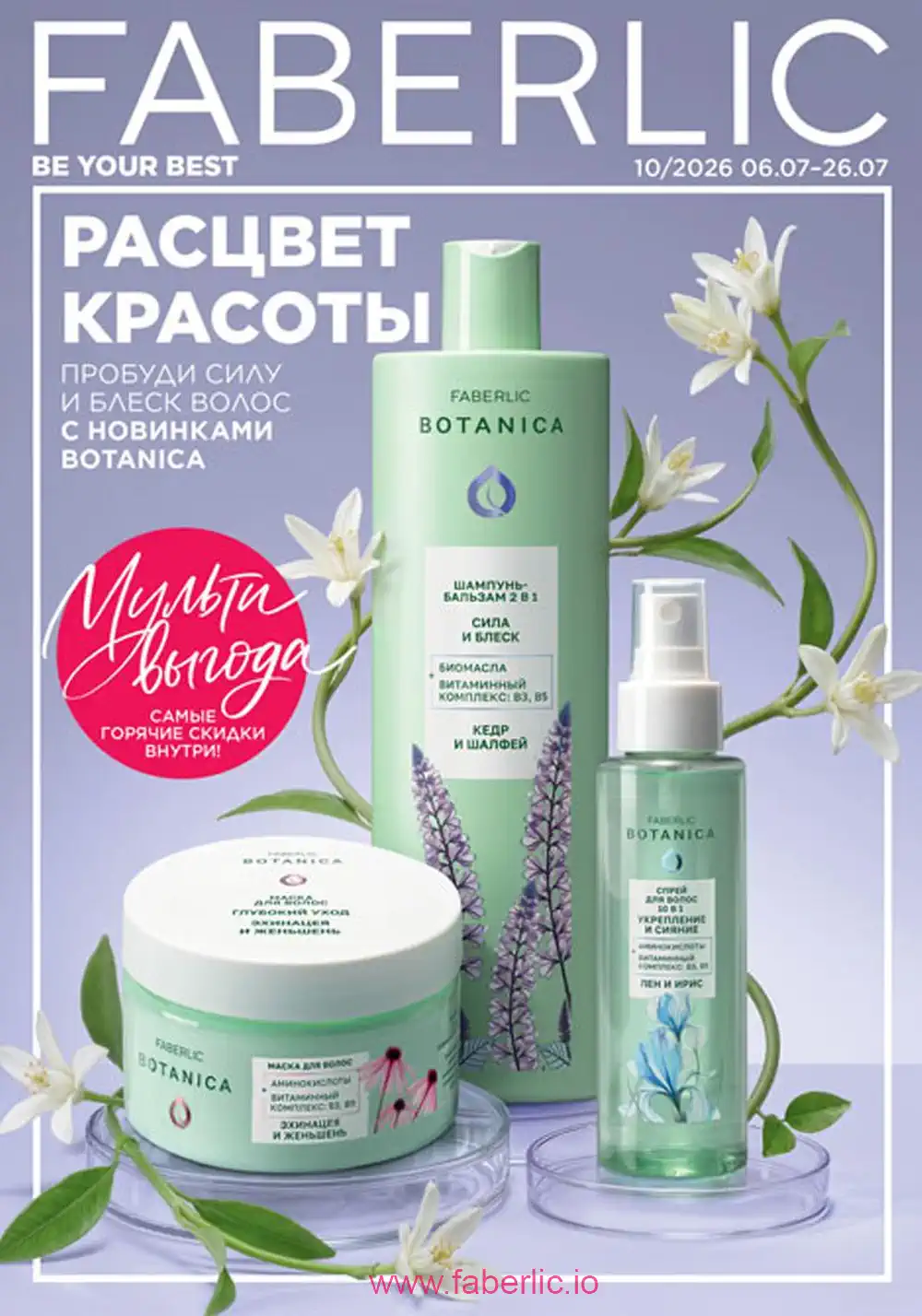 Следующий каталог Фаберлик | Faberlic 2026