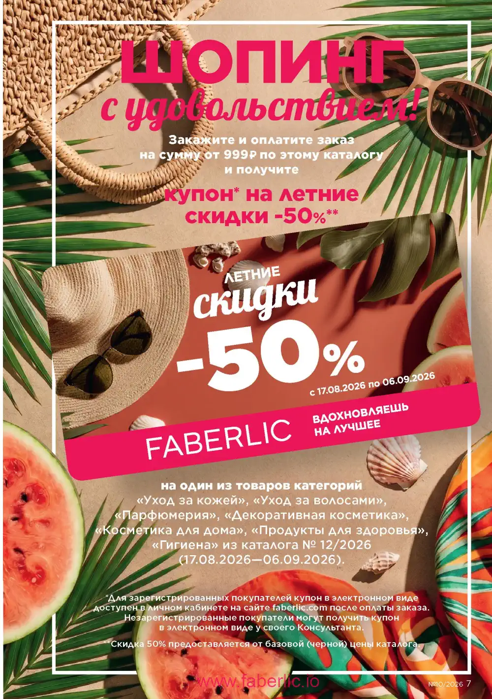 Следующий каталог Фаберлик | Faberlic 2026
